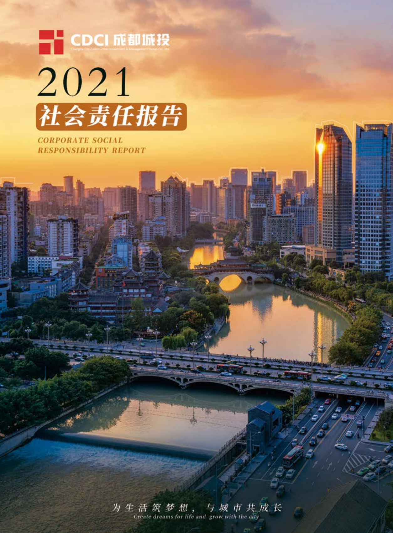 成都城投集团2021年度社会责任报告